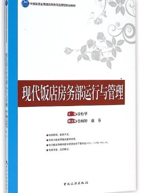 现代饭店房务部运行与管理 书店 徐松华 旅游管理与经营书籍 书 畅想畅销书