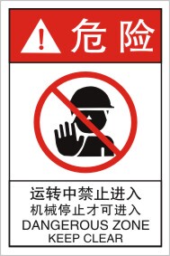 运转中禁止进入机械设备标识标签贴机械停止方可进入安全标识牌贴
