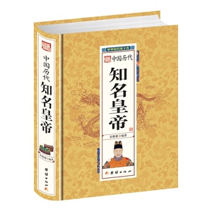 中国历代知名皇帝