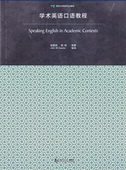 学术英语口语教程 社 同济大学出版