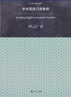 社 同济大学出版 学术英语口语教程