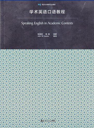 学术英语口语教程 同济大学出版社