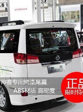 日产帅客汽车尾翼专用改装定风翼