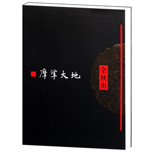 摩挲大地 余秋雨 著 牵手作家社二十年 特别推出《余秋雨文学十卷》经典文学书籍 作家出版社