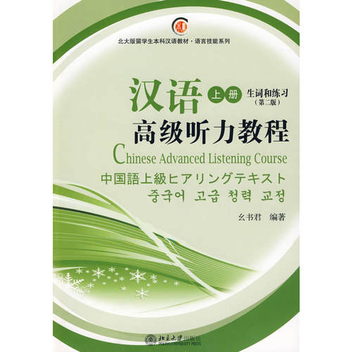 汉语听力教程：上册（课本、生词和练习）（附MP3光盘）——北大版留学生本科汉语教材
