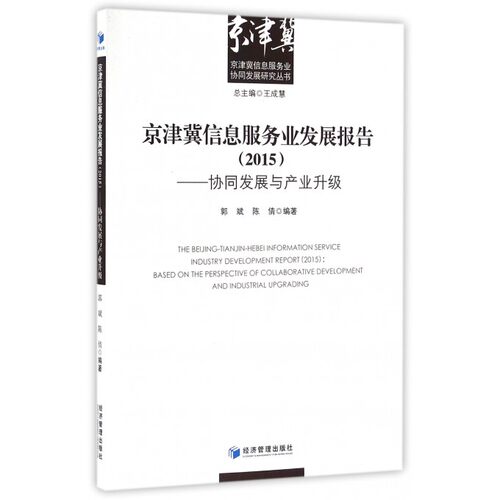 京津冀信息服务业发展报告(2015协同发展与产业升级)/京津冀信息服务业协同发展研究丛书 博库网