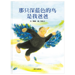 那只深蓝色的鸟是我爸爸 信谊图画书奖文字首奖少幼儿童亲子阅读绘本故事书 图画书籍3-6-8岁亲子教育书