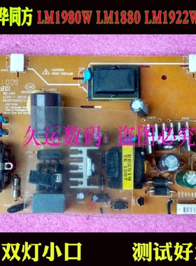 通用大宇 清华同方 LM1980W LM1880 LM1922W 电源板 高压板