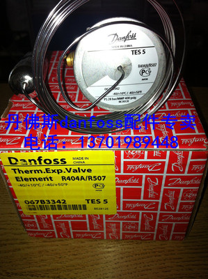 丹佛斯膨胀阀TES5感温包067B3342 067B3343 R404A/R507C原装正品