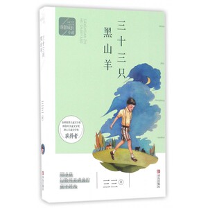 三十三只黑山羊/三三诗意成长小说 博库网