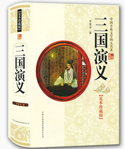 包邮精装 三国演义 原着足本珍藏版 正版全集120回 三国演义原著 青少版青少年版半白话文(全本一百二十回)中国古典四大名著
