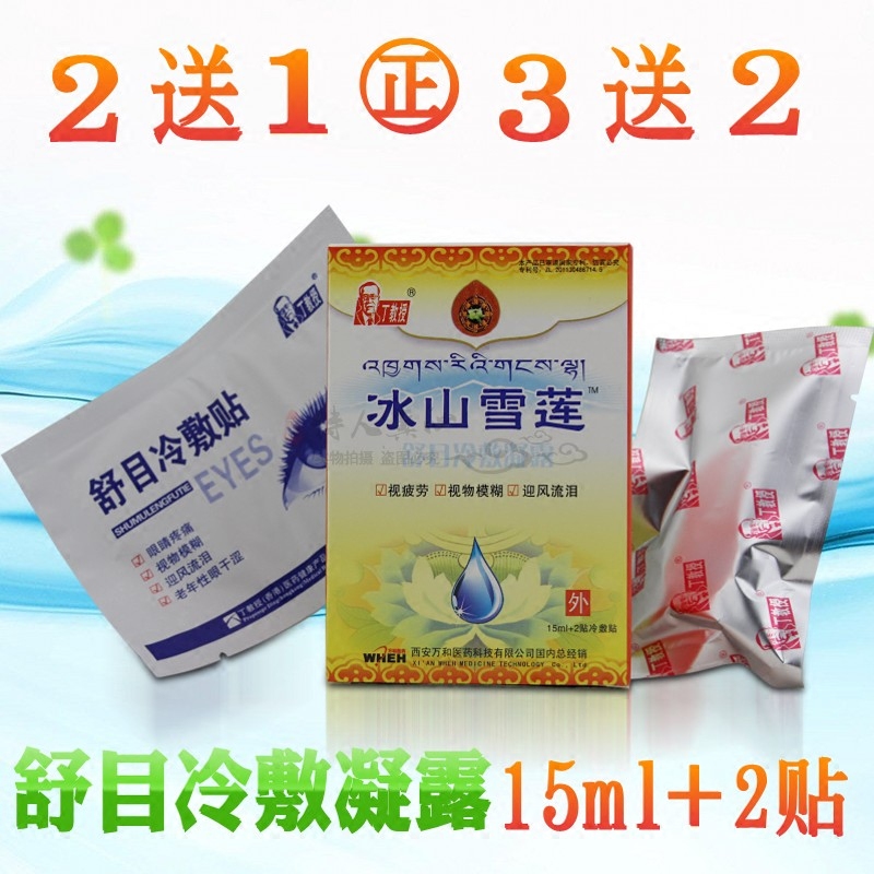 3送2 正品丁教授冰山雪莲眼部冷敷贴舒目冷敷凝露15ml买2送1