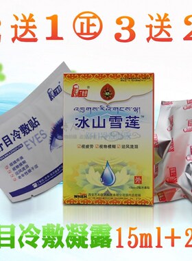 3送2 正品丁教授冰山雪莲眼部冷敷贴舒目冷敷凝露15ml买2送1