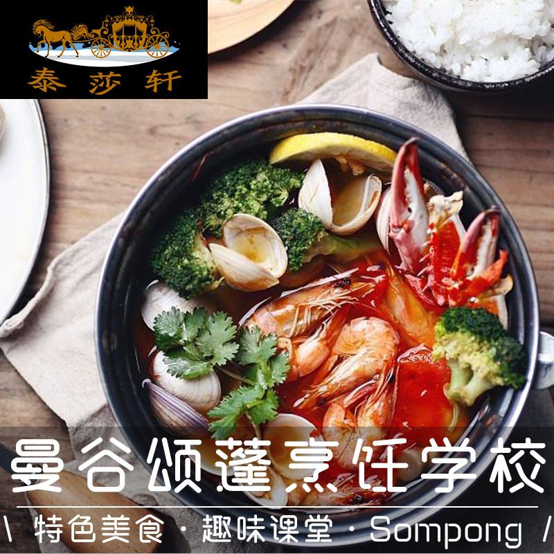 泰国曼谷颂蓬sompong泰式烹饪学校学做泰国菜泰国料理培训课程 沈阳泰莎轩旅游专营店