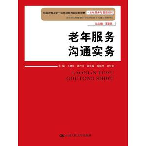 【全新正版包邮】老年服务沟通实务（职业教育工学一体化课程改革
