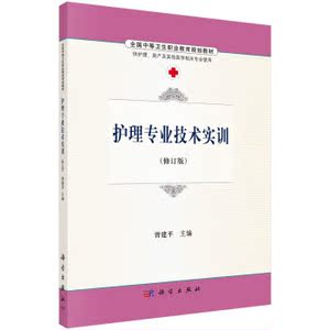 护理专业技术实训 曾建平 科学出版社