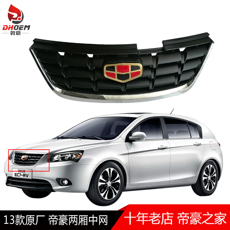 适配09-13款帝豪EC7-RV两厢前中网总成小改款运动蜂窝格栅715