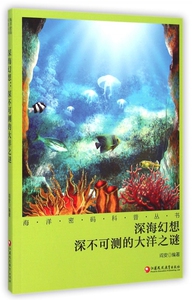深海幻想(深不可测的大洋之谜)/海洋密码科普丛书 博库网