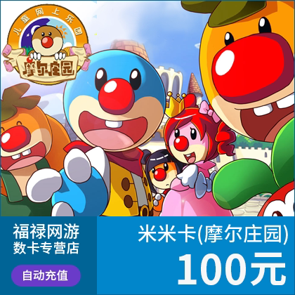 米米卡100元点卡100米币(赛尔号 功夫派小花仙摩尔庄园) 自动充值