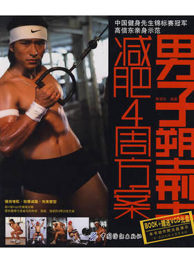 男子塑型减肥4周方案（附光盘）