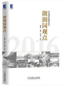 朗润园观点 新结构经济学 林毅夫 二手房新房购买方法技巧书籍 选房购房专业指导书 避免买房陷阱 投资融资 企业经济管理书籍