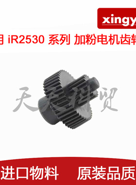 适用 佳能 iR 2520 2525 2530 2545 2535 加粉电机 齿轮 加粉齿轮