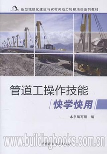 新型城镇化建设与农村劳动力转移培训系列教材 管道工操作技能快