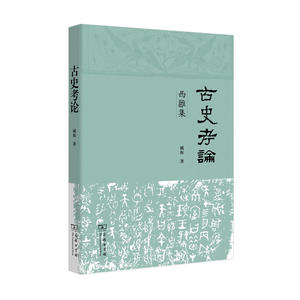 古史考论——西雝集