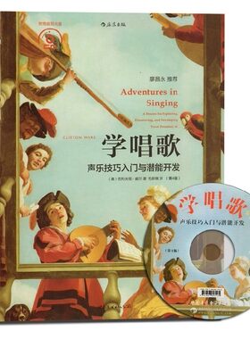 学唱歌:声乐技巧入门与潜能开发(第4版)(附曲目光盘) 本书外观稍脏旧略有磨损介意慎拍 声乐发声训练教材  后浪