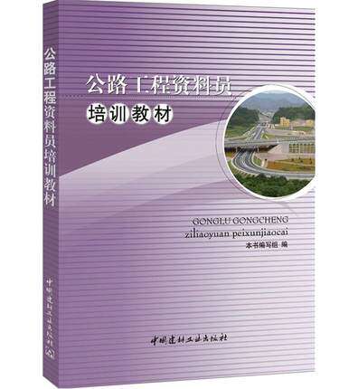 公路工程资料员培训教材