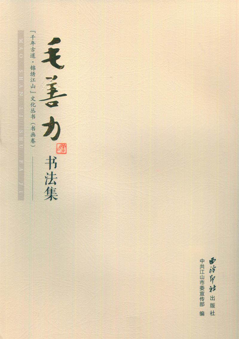 毛善力书法集 江山市委宣传部 书店 名家作品书籍 书