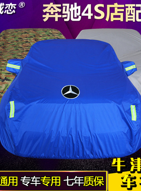 奔驰车衣车罩C200LE200E260E300L防晒防雨GLA200GLK300GLC260S350