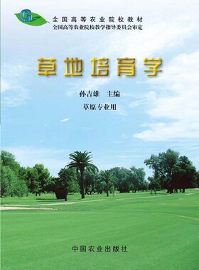 草地培育学（全国高等农业院校教材） 06294-8 孙吉雄 主编