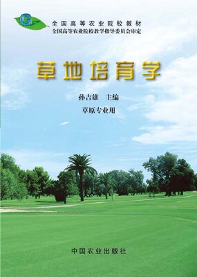 草地培育学（全国高等农业院校教材） 06294-8 孙吉雄 主编