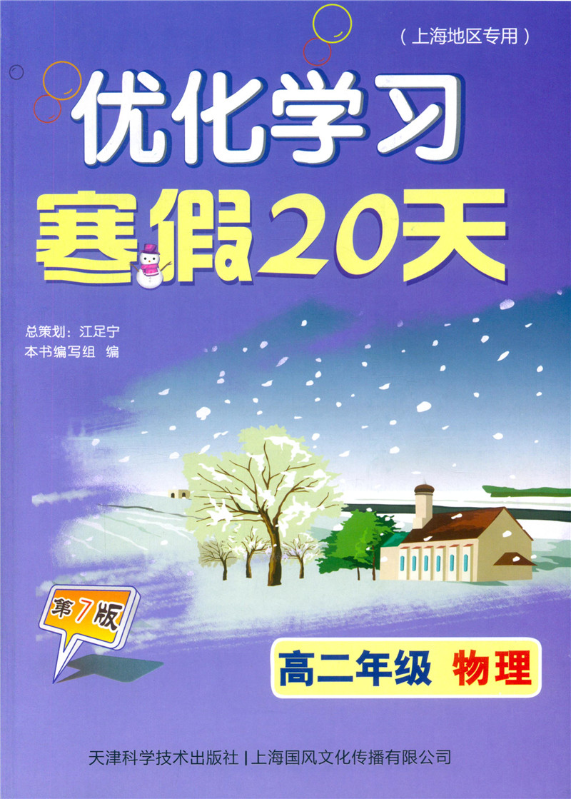 È«ÐÂÕý°æ ÓÅ»¯Ñ§Ï° º®¼Ù20Ìì ÎïÀí ¸ß¶þÄê¼¶/¸ß2Äê¼¶ £¨µÚ7°æ£©ÉϺ£µØÇøÊ¹Óà º®¼Ù×÷Òµ ¸ß¶þרÏϰ¸¨µ¼Êé¼® º¬²Î¿¼´ð°¸