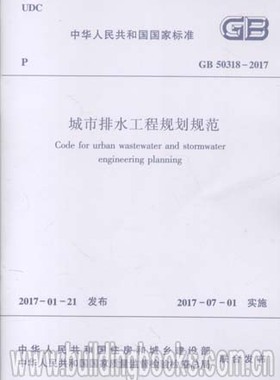 GB 50318-2017城市排水工程规划规范