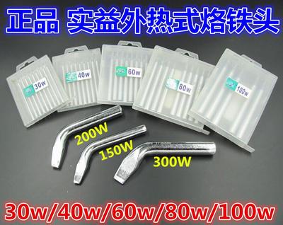 实益 电烙铁头 外热式烙铁头40w60w80w100W150W200W300W 长寿命