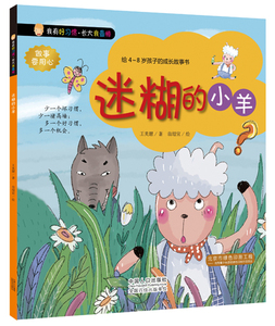 正版 我有好习惯·长大我糊的小羊（给4-8岁孩子的成长故事书,让孩子在潜移默化中培养起好习惯， 王美慧 图画故事 书籍排行榜