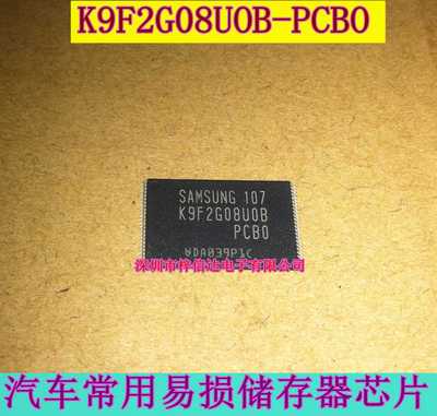 K9F2G08UOB-PCBO 汽车储存器芯片 闪存芯片 256MB 全新 可直拍