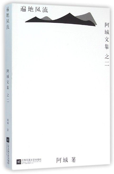 【中信书店 正版书籍】阿城文集 遍地风流