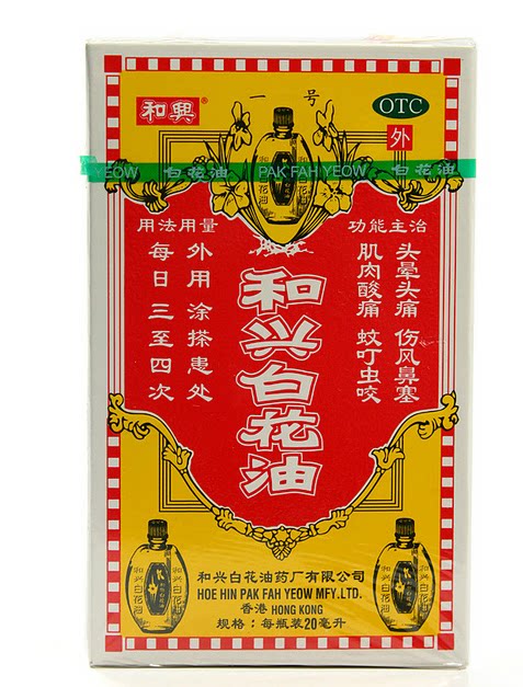 和兴白花油20ml 头晕头痛伤风鼻塞蚊虫叮咬肌肉酸痛
