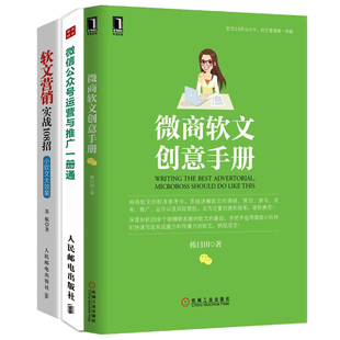 微信公众号运营与推广一册通 微商软文创意手册 软文营销技巧 营销与运营参考书 微商文案写作软文营销 软文营销实战108招