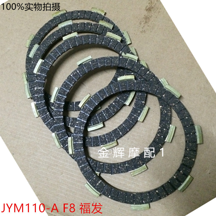 适用建设雅马哈弯梁车 JYM110-F8 福发110 C8 I8U8 离合器片木片