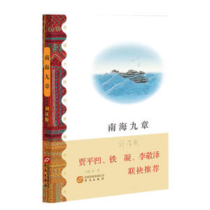 南海九章（贾平凹、铁凝、李敬泽联袂）