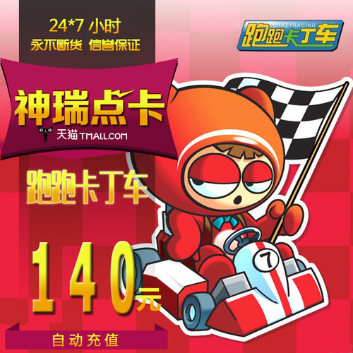 跑跑卡丁车140元点卡 世纪天成跑跑卡丁车140元1400点 自动充值