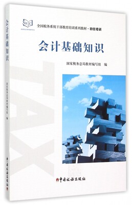 会计基础知识(初任培训全国税务系统干部教育培训系列教材)