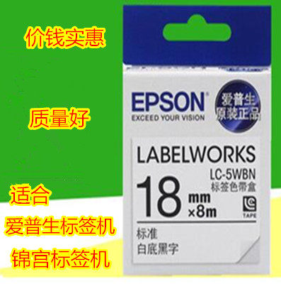 锦宫爱普生标签打印机lw-400色带18mm/SR230CH标签纸标签带标签纸