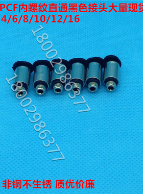 气动气管接头黑色PCF内螺纹直通4/6/8/10/12-M5/M6/01/02/03/04