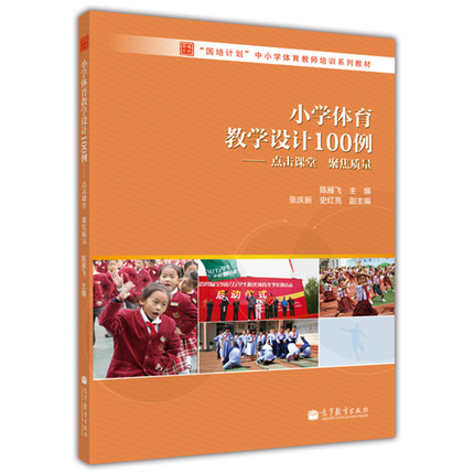 小学体育教学设计100例:点击课堂聚焦质量陈雁飞高等教育出版社