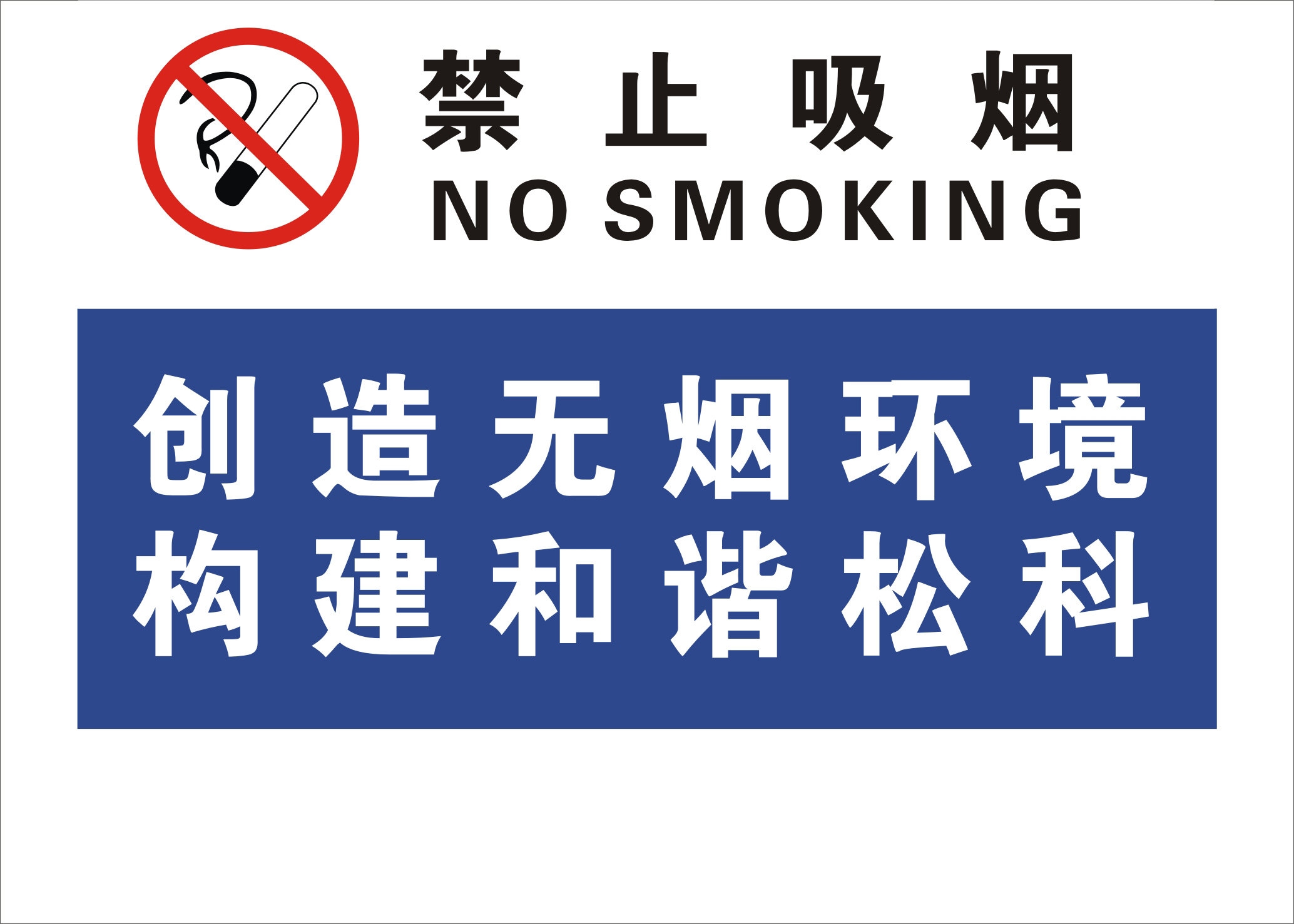 627办公装饰海报展板素材782禁止吸烟温馨提示(3)